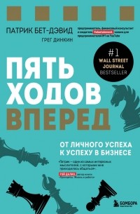 - Пять ходов вперед. От личного успеха к успеху в бизнесе