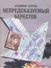 Сергеев Владимир Иванович - Непредсказуемый Берестов
