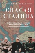 Спасая Сталина. Война, сделавшая возможным немыслимый ранее союз
