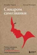 Синдром самозванки. Почему женщины не любят себя и как бросить вызов своей неуверенности
