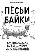 Пёсьи байки. Все, что сказала бы ваша собака, умей она говорить
