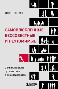 Джон Ронсон - Самовлюбленные, бессовестные и неутомимые. Захватывающие путешествия в мир психопатов