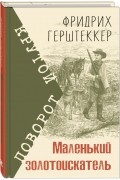 Фридрих Герштеккер - Маленький золотоискатель