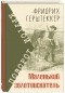 Фридрих Герштеккер - Маленький золотоискатель
