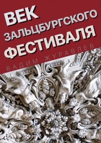 Вадим Журавлев - Век Зальцбургского фестиваля