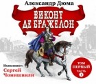 Александр Дюма - Виконт де Бражелон. Том первый. Часть I