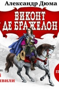 Александр Дюма - Виконт де Бражелон. Том первый. Часть I