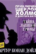 Артур Конан Дойл - Тайна львиной гривы