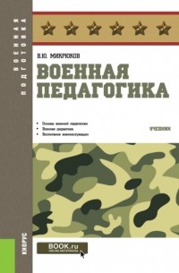 Военная педагогика. . Учебник.