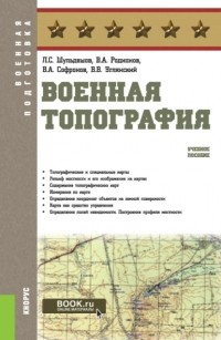 Леонид Сергеевич Шульдешов - Военная топография. . Учебное пособие.