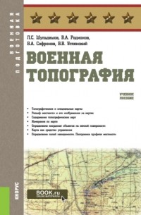 Леонид Сергеевич Шульдешов - Военная топография. . Учебное пособие.