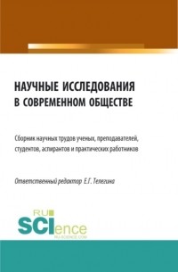 Научные исследования в современном обществе. . Сборник статей.