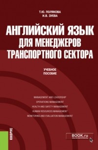 Татьяна Полякова - Английский язык для менеджеров транспортного сектора. . Учебное пособие.