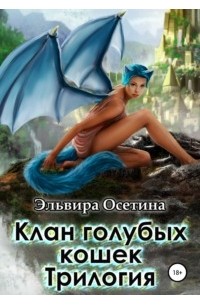 Эльвира Осетина - Клан голубых кошек. Трилогия (сборник)