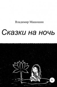 Сказки на ночь