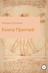Зиновья Душкова - Книга Притчей