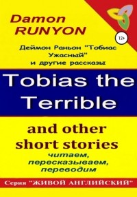 Дэймон Раньон - «Тобиас Ужасный» и другие рассказы