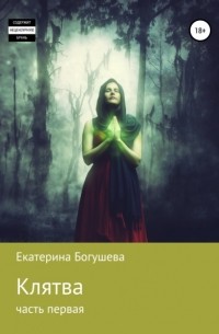 Екатерина Богушева - Клятва. Часть первая