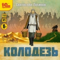 Святослав Логинов - Колодезь