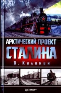 В. А. Калинин - Арктический проект Сталина