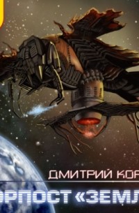Дмитрий Корсак - Форпост «Земля»
