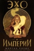 Эхо и империи