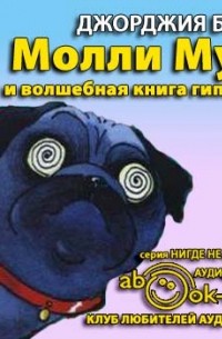 Джорджия Бинг - Молли Мун и волшебная книга гипноза