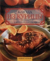 М - Блюда из курицы. Рецепты и практические советы