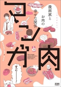  - マンガ肉 / Manga-ka×Niku / Manga Niku