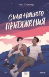 Фил Стэмпер - Сила нашего притяжения