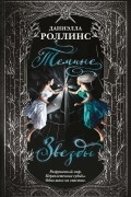 Даниэлла Роллинс - Темные звезды