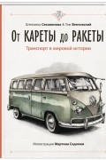 От кареты до ракеты. Транспорт в мировой истории