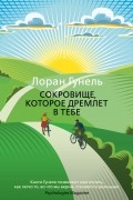 Лоран Гунель - Сокровище, которое дремлет в тебе