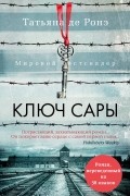 Ключ Сары