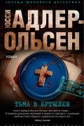 Юсси Адлер-Ольсен - Тьма в бутылке