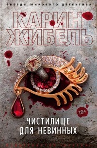 Чистилище для невинных