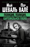  - Полиция, полиция, картофельное пюре!