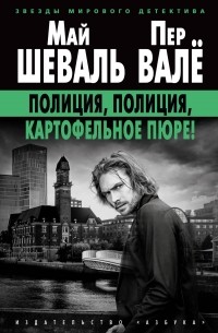 Полиция, полиция, картофельное пюре!