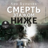 Кир Булычёв - Смерть этажом ниже