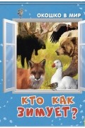 Э. Наставник - Кто как зимует?