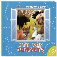 Э. Наставник - Кто как зимует?