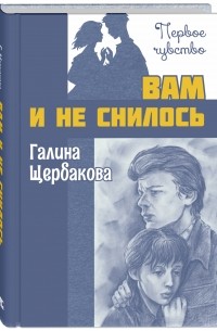 Галина Щербакова - Вам и не снилось