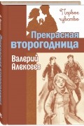 Прекрасная второгодница
