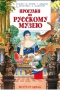 Прогулки по Русскому музею