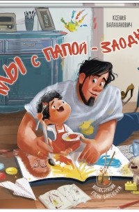 Ксения Валаханович - Мы с папой – заодно!