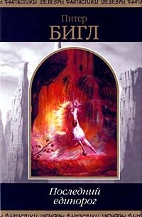 Последний единорог