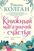Книжный магазинчик счастья