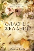 Опасные желания