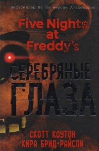 Пять ночей у Фредди. Серебряные Глаза