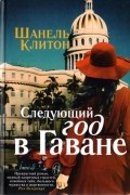 Шанель Клитон - Следующий год в Гаване